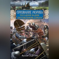 Василий Седугин. Призвание Рюрика. Посадник Вадим против Князя-Сокола
