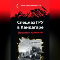 . Спецназ ГРУ в Кандагаре. Военная хроника