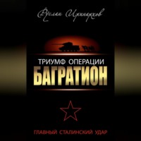 . Триумф операции «Багратион». Главный Сталинский удар