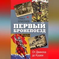 . Первый бронепоезд. От Двинска до Кушки