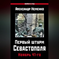 . Первый штурм Севастополя. Ноябрь 41-го