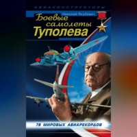 Николай Якубович. Боевые самолеты Туполева. 78 мировых авиарекордов