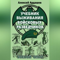 Алексей Ардашев. Учебник выживания войсковых разведчиков. Боевой опыт