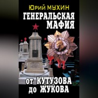 . Генеральская мафия – от Кутузова до Жукова