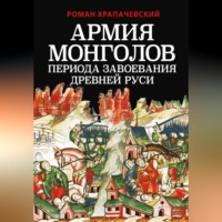 . Армия монголов периода завоевания Древней Руси