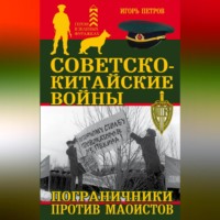 . Советско-китайские войны. Пограничники против маоистов