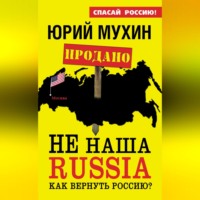 . НЕ наша Russia. Как вернуть Россию?