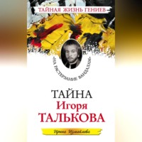 . Тайна Игоря Талькова. «На растерзание вандалам»