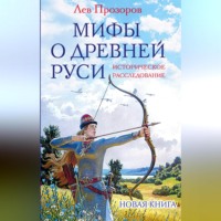 . Мифы о Древней Руси. Историческое расследование