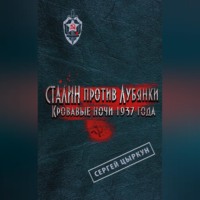 Сергей Цыркун. Сталин против Лубянки. Кровавые ночи 1937 года