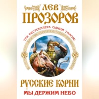 Лев Прозоров. Русские корни. Мы держим Небо (сборник)
