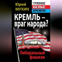 . Кремль – враг народа? Либеральный фашизм