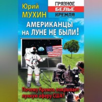 . Американцы на Луне не были!