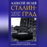 Алексей Исаев. Сталинград. За Волгой для нас земли нет
