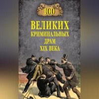 Марианна Сорвина. 100 великих криминальных драм XIX века