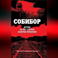 . Собибор. Взгляд по обе стороны колючей проволоки