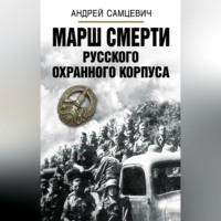 . Марш Смерти Русского охранного корпуса