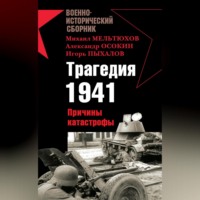 . Трагедия 1941. Причины катастрофы (сборник)