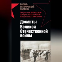 Владислав Гончаров. Десанты Великой Отечественной войны (сборник)