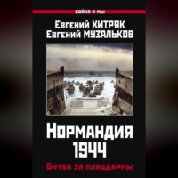 . Нормандия 1944. Битва за плацдармы