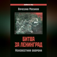 . Битва за Ленинград. Неизвестная оборона