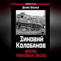 Денис Базуев. Зиновий Колобанов. Время танковых засад