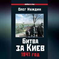. Битва за Киев. 1941 год
