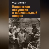 . Нацистская оккупация и национальный вопрос