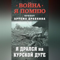 Группа авторов. Я дрался на Курской дуге