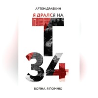 Артем Драбкин. Я дрался на Т-34