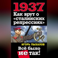 Игорь Пыхалов. 1937. Как врут о «сталинских репрессиях». Всё было не так!