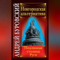 Андрей Буровский. Новгородская альтернатива. Подлинная столица Руси