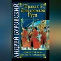 Андрей Буровский. Правда о допетровской Руси. «Золотой век» Русского государства