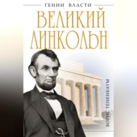 Борис Тененбаум. Великий Линкольн. «Вылечить раны нации»