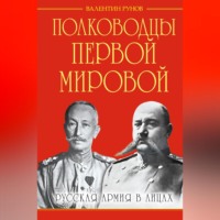 . Полководцы Первой Мировой. Русская армия в лицах
