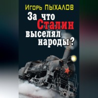 . За что Сталин выселял народы?