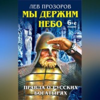 . Мы держим небо. Правда о русских богатырях