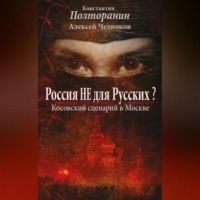 . Россия не для русских? Косовский сценарий в Москве