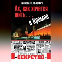 . Ах, как хочется жить… в Кремле