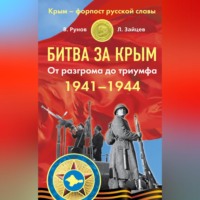 . Битва за Крым 1941–1944 гг. От разгрома до триумфа