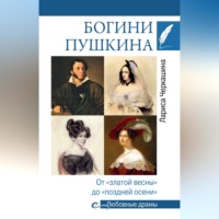 Лариса Черкашина. Богини Пушкина. От «златой весны» до «поздней осени»