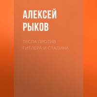 . Тесла против Гитлера и Сталина