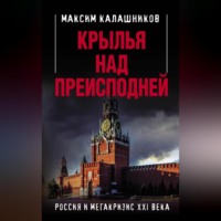 Максим Калашников. Крылья над Преисподней. Россия и Мегакризис XXI века