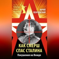 . Как СМЕРШ спас Сталина. Покушения на Вождя