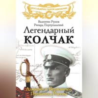 . Легендарный Колчак. Адмирал и Верховный Правитель России