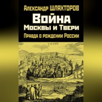 Алексей Шляхторов. Война Москвы и Твери. Правда о рождении России