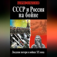 . СССР и Россия на бойне. Людские потери в войнах XX века