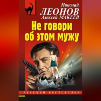 Николай Леонов. Не говори об этом мужу