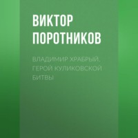 Виктор Поротников. Владимир Храбрый. Герой Куликовской битвы