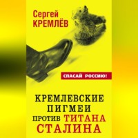 . Кремлевские пигмеи против титана Сталина, или Россия, которую надо найти